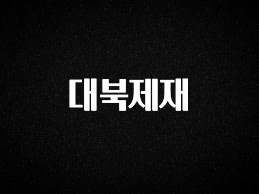 엄마아빠가 좋아하는 대북제재 최신정보