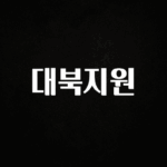 이렇게 달라졌다고? 대북지원 아주 좋은 정보입니다