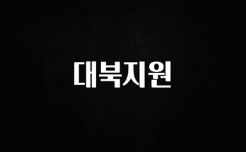 이렇게 달라졌다고? 대북지원 아주 좋은 정보입니다