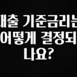 시간이 없다? 대출 기준금리는 어떻게 결정되나요? 리뷰 해보겠습니다