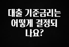 시간이 없다? 대출 기준금리는 어떻게 결정되나요? 리뷰 해보겠습니다