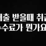 “이거” 절대 놓치지마세요 대출 받을때 취급수수료가 뭔가요? 관심이 뜨거운 이유 입니다