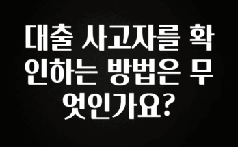 정보 쏟아짐 대출 사고자를 확인하는 방법은 무엇인가요? 관심이 뜨거운 이유 입니다