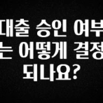최다 검색한 대출 승인 여부는 어떻게 결정되나요? 주목하고 계십니다