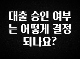 최다 검색한 대출 승인 여부는 어떻게 결정되나요? 주목하고 계십니다