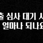 모두가 궁금해 했던 대출 심사 대기 시간은 얼마나 되나요? 바로 클릭