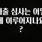 올해 필수 대출 심사는 어떻게 이루어지나요? 정직하게 소개해보겠습니다