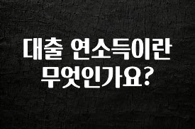 찐친이랑 확인하세요 대출 연소득이란 무엇인가요? 30초면 확인 가능합니다