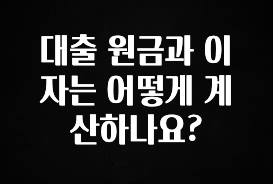 이렇게 달라졌다고? 대출 원금과 이자는 어떻게 계산하나요? 전합니다