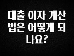 요즘 유행 대출 이자 계산법은 어떻게 되나요? 관심이 뜨거운 이유 입니다