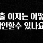 당장 친구에게 알려야 할 대출 이자는 어떻게 확인할수 있나요? 꼭 확인해보세요