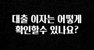 당장 친구에게 알려야 할 대출 이자는 어떻게 확인할수 있나요? 꼭 확인해보세요