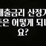 사랑을 담은 선물 대출금리 산정기준은 어떻게 되나요? 알려드릴게요