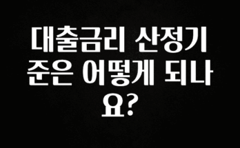 사랑을 담은 선물 대출금리 산정기준은 어떻게 되나요? 알려드릴게요