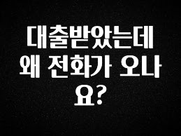 클릭 필 대출받았는데 왜 전화가 오나요? 30초면 확인 가능합니다