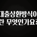 꾸준한 인기 대출상환방식이란 무엇인가요? 클릭해보세요