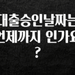 진심이 담긴 대출승인날짜는 언제까지 인가요? 잠깐 확인해보세요