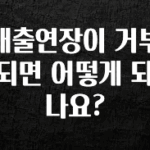 이번주 제일 많이찾은 대출연장이 거부되면 어떻게 되나요? 지금떳다