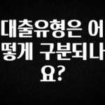 올해 필수 대출유형은 어떻게 구분되나요? 지금떳다