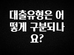 올해 필수 대출유형은 어떻게 구분되나요? 지금떳다