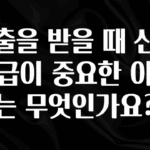 재구매율 1위 대출을 받을 때 신용등급이 중요한 이유는 무엇인가요? 아주 좋은 정보입니다