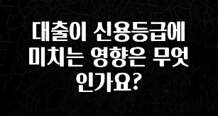 금주의 인기 대출이 신용등급에 미치는 영향은 무엇인가요? 꼭 확인해보세요