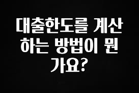 “이건” 꼭 보고 하세요 대출한도를 계산하는 방법이 뭔가요? 요약본만 확인해보세요