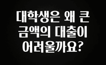 추천드려야할 소식 대학생은 왜 큰 금액의 대출이 어려울까요? 실시간 리뷰입니다