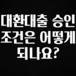 꼭 알아두자 대환대출 승인 조건은 어떻게 되나요? 전해드립니다
