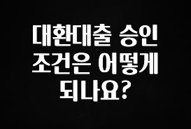 꼭 알아두자 대환대출 승인 조건은 어떻게 되나요? 전해드립니다