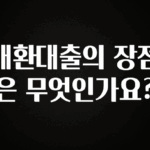 추가정보 떳다 대환대출의 장점은 무엇인가요? 바로 소개합니다.