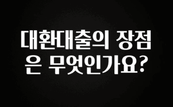 추가정보 떳다 대환대출의 장점은 무엇인가요? 바로 소개합니다.