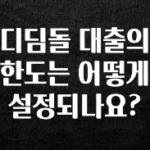 “이거”하나로 종.결 디딤돌 대출의 한도는 어떻게 설정되나요? 군말없이 소개합니다