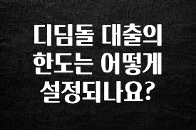 “이거”하나로 종.결 디딤돌 대출의 한도는 어떻게 설정되나요? 군말없이 소개합니다
