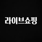 MZ세대 “주목” 라이브쇼핑 실간 리뷰