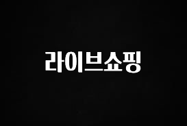 MZ세대 “주목” 라이브쇼핑 실간 리뷰