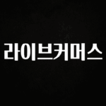 빠르게 확인 하세요! 라이브커머스 확인하시죠