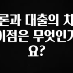 정보 쏟아짐 론과 대출의 차이점은 무엇인가요? 1분이면 확인가능 합니다