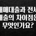 궁금한 소식 매매대출과 전세대출의 차이점은 무엇인가요? 궁금하시죠?