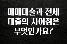 궁금한 소식 매매대출과 전세대출의 차이점은 무엇인가요? 궁금하시죠?
