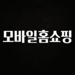 이번 선물은 꼭 모바일홈쇼핑 지금떳다