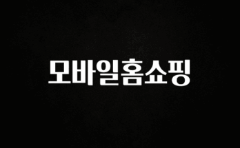 이번 선물은 꼭 모바일홈쇼핑 지금떳다