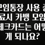 바로클릭 모임통장 사용 종료시 카뱅 모임 체크카드는 어떻게 되나요? 확인해보세요
