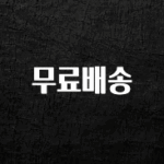 “꼭”저장해두세요 무료배송 관심이 뜨겁습니다