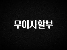 정성을 다하는 무이자할부 지금 바로 공개합니다