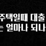 싹 다알려줌 무주택일때 대출 한도는 얼마나 되나요? 좋은 정보