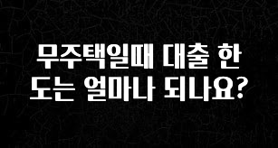 싹 다알려줌 무주택일때 대출 한도는 얼마나 되나요? 좋은 정보