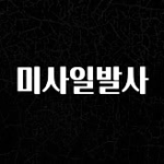 모두가 찾는 미사일발사 확인해보세요