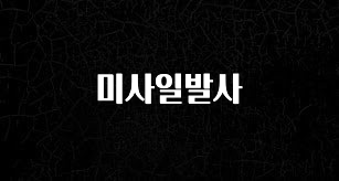 모두가 찾는 미사일발사 확인해보세요
