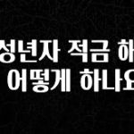 긴급소식 미성년자 적금 해지는 어떻게 하나요? 확인 부탁드립니다